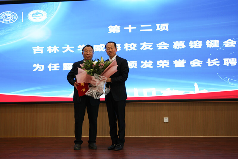 聯(lián)橋集團(tuán)黨委書記、董事長(zhǎng)慕镕鍵當(dāng)選為吉林大學(xué)威海校友會(huì)首任會(huì)長(zhǎng)