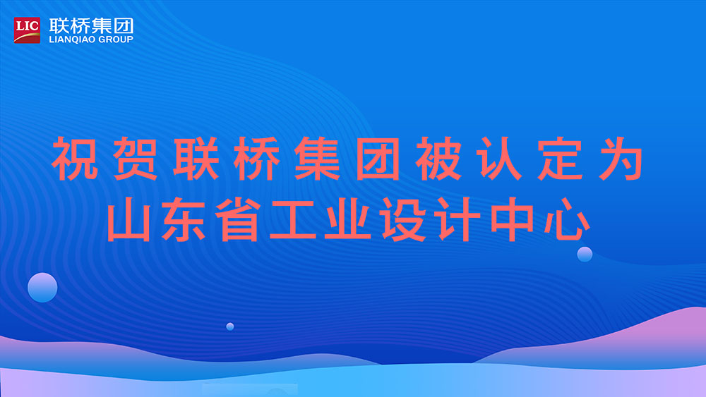 祝賀！聯(lián)橋集團(tuán)被認(rèn)定為山東省工業(yè)設(shè)計(jì)中心