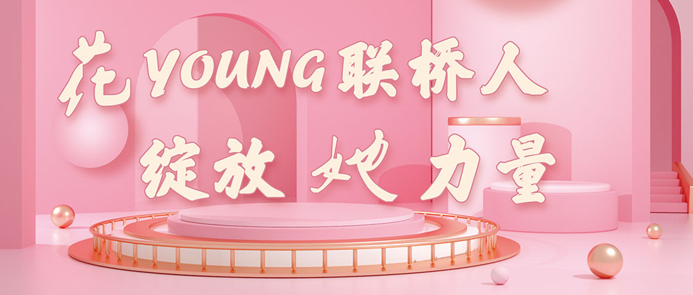 今天，花式致敬了不起的聯(lián)橋女神