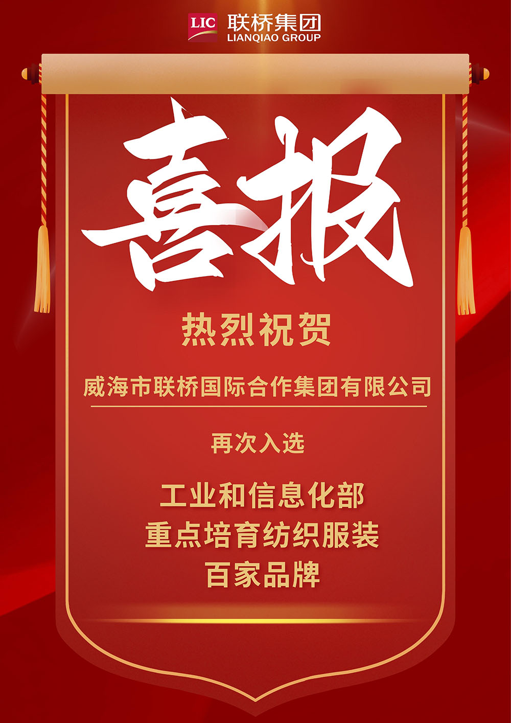 【喜報(bào)】威海市聯(lián)橋國(guó)際合作集團(tuán)有限公司再次入選“工信部重點(diǎn)培育紡織服裝百家品牌”.jpg