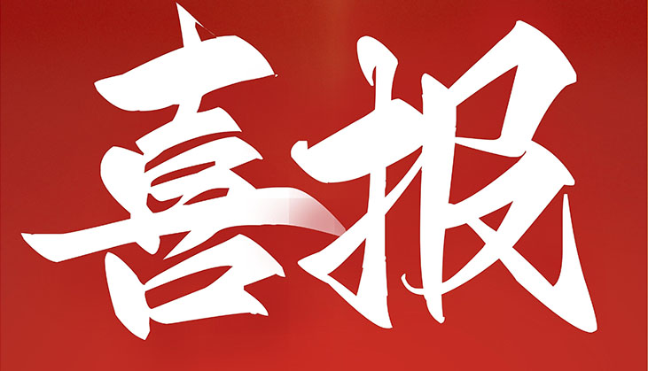【喜報】威海市聯(lián)橋國際合作集團(tuán)有限公司再次入選“工信部重點培育紡織服裝百家品牌”
