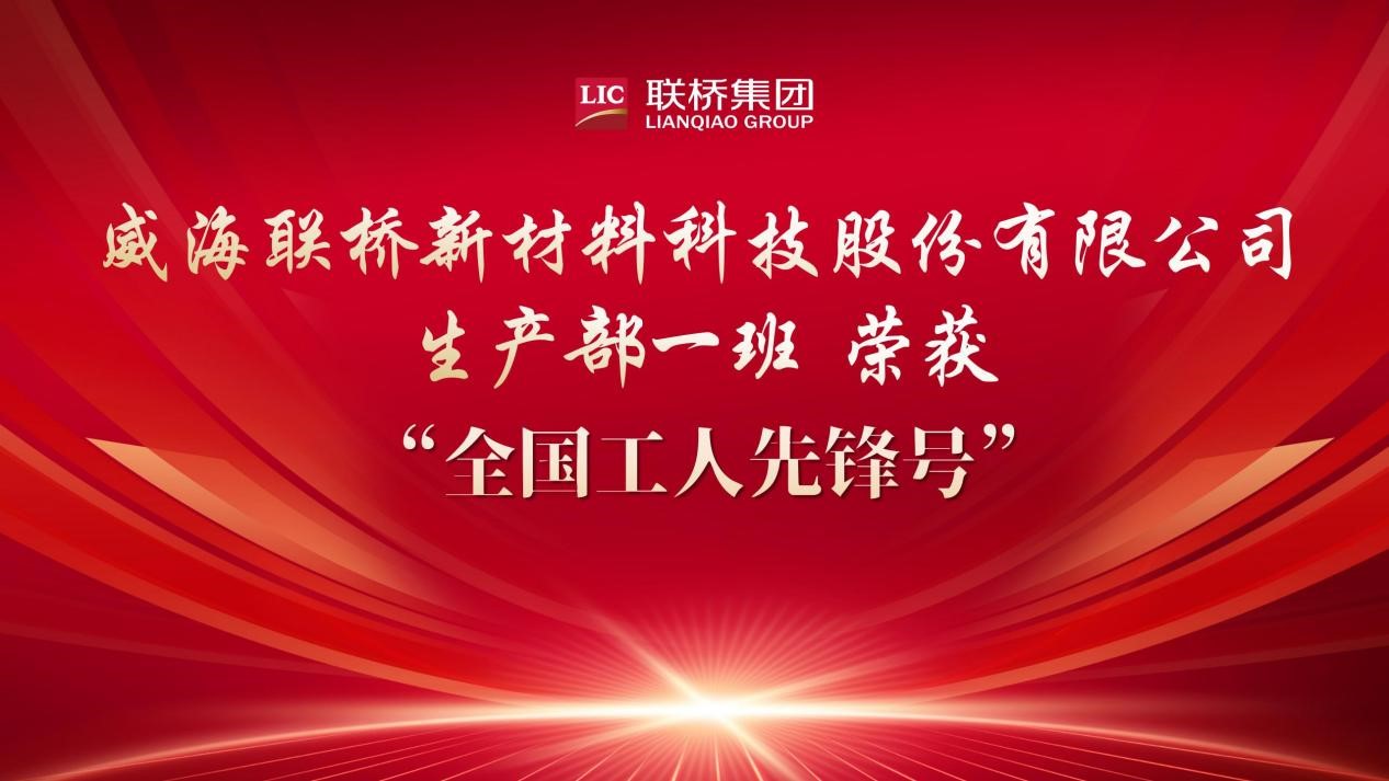 喜報(bào)|聯(lián)橋新材生產(chǎn)部一班榮獲“全國(guó)工人先鋒號(hào)”