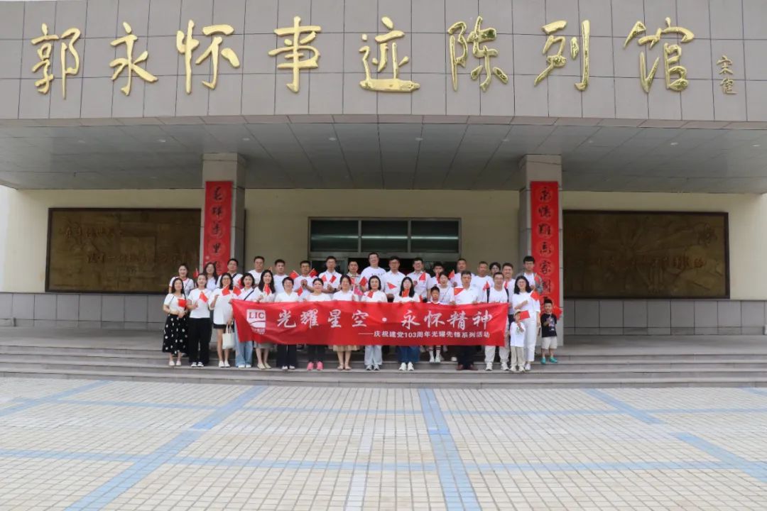 聯(lián)橋集團(tuán)開展迎七一“光耀星空·永懷精神”主題活動(dòng)