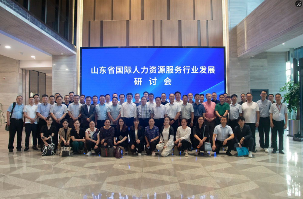 山東省國(guó)際人力資源服務(wù)行業(yè)發(fā)展研討會(huì)在我司成功召開(kāi)