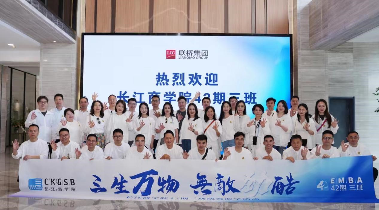 長(zhǎng)江商學(xué)院EMBA 42期、40期企業(yè)家學(xué)員到聯(lián)橋集團(tuán)參觀交流
