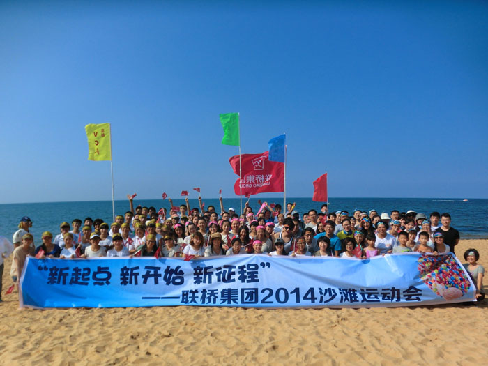 集團(tuán)公司舉辦2014趣味沙灘運(yùn)動會