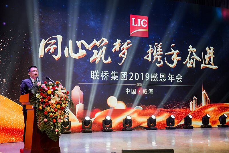 同心筑夢，攜手奮進(jìn)——聯(lián)橋集團(tuán)2019感恩年會隆重舉行(圖4)