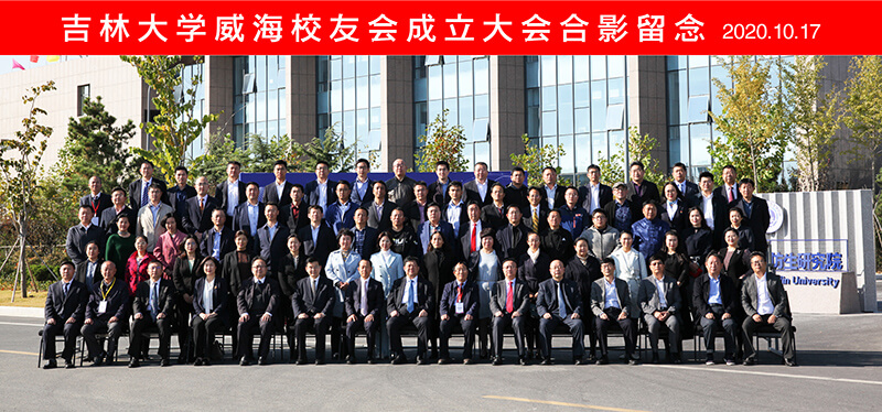聯(lián)橋集團(tuán)黨委書記、董事長慕镕鍵當(dāng)選為吉林大學(xué)威海校友會(huì)首任會(huì)長(圖9)