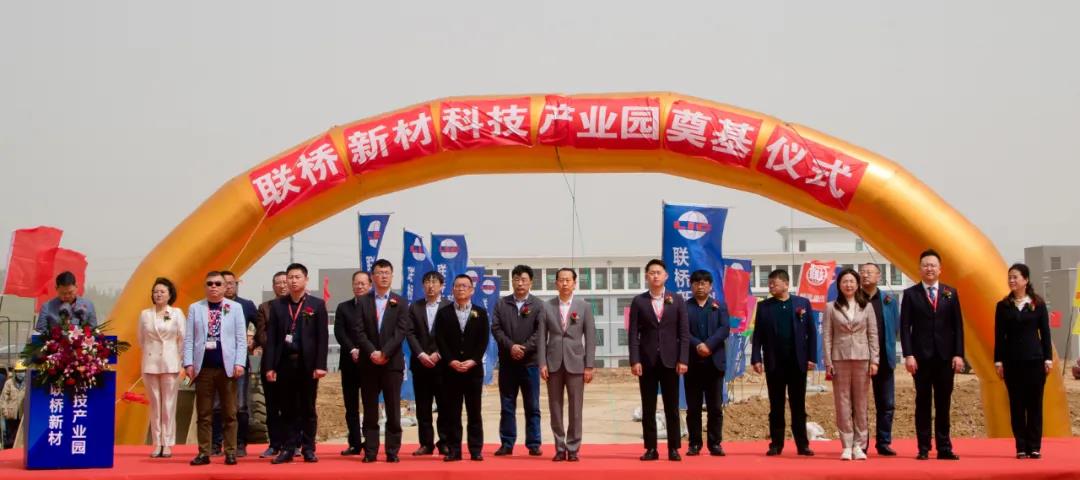 聯(lián)橋新材科技產(chǎn)業(yè)園奠基儀式成功舉行(圖1) 聯(lián)橋新材科技產(chǎn)業(yè)園奠基儀式成功舉行(圖1)