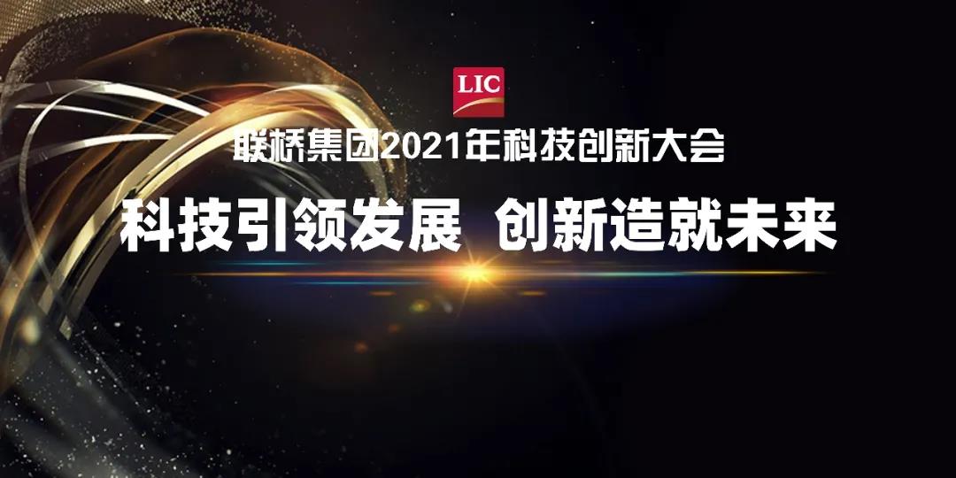 聯(lián)橋集團(tuán)召開2021年科技創(chuàng)新大會(huì)
